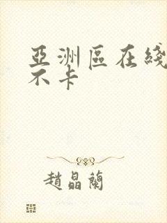 亚洲区在线播放不卡封面