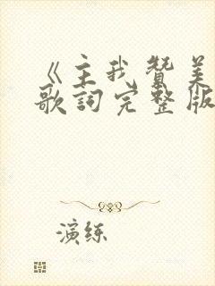 《主我赞美你》歌词完整版