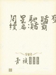 周星驰 赌圣延续篇:赌霸