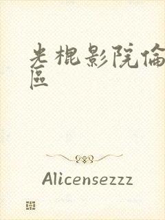 光棍影院伦理一区