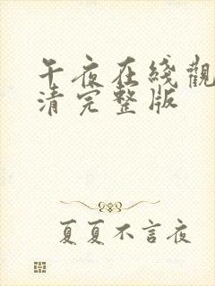 午夜在线观看高清完整版