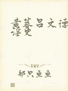 黄蓉吕文德襄阳淫史封面