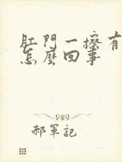 肛门一擦有点血怎么回事