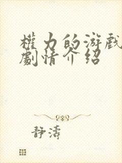 权力的游戏分集剧情介绍