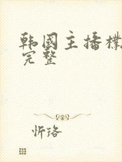 韩国主播朴妮唛完整