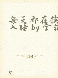 每天都在挨龠中入睡 by 金银花