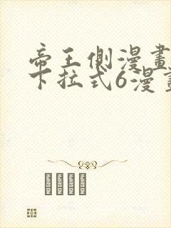 帝王侧漫画免费下拉式6漫画