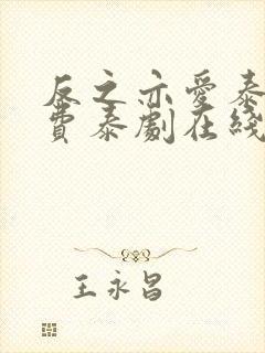 反之亦爱泰剧免费泰剧在线观看下载