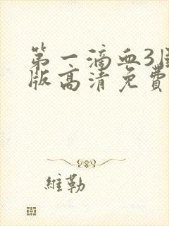 第一滴血3国语版高清免费封面