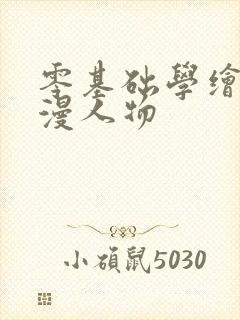 零基础学绘画动漫人物