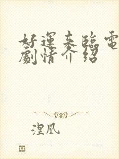 好运来临电视剧剧情介绍