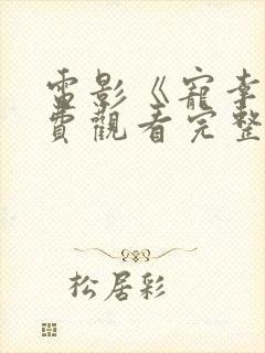 电影《宠幸》免费观看完整版高清