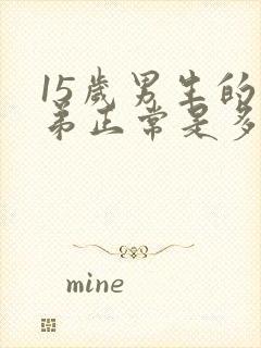 15岁男生的弟弟正常是多少米