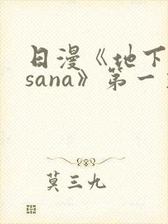 日漫《地下偶像sana》第一季封面