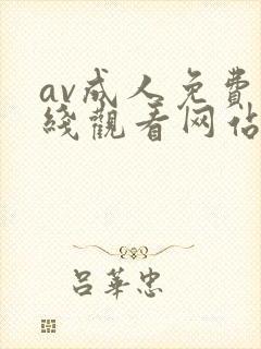 av成人免费在线观看网站