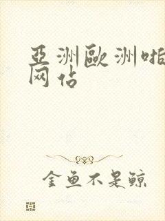 亚洲欧洲啪啪啪网站