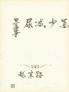 晨尿减少怎么回事