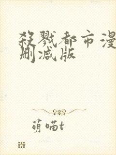 杀戮都市漫画无删减版