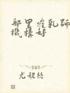 哪里催乳师培训机构好