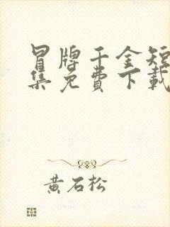 冒牌千金短剧全集免费下载封面