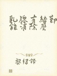 乳腺有结节二级能消除么封面