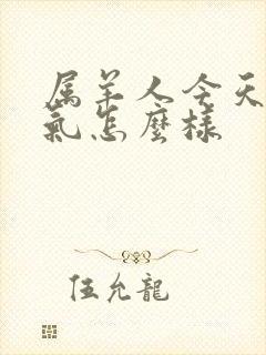 属羊人今天的运气怎么样