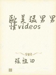 欧美猛男男男激情videos