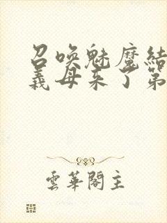 召唤魅魔结果是义母来了第1封面