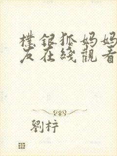 朴银狐妈妈的朋友在线观看