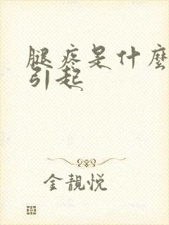 腿疼是什么原因引起