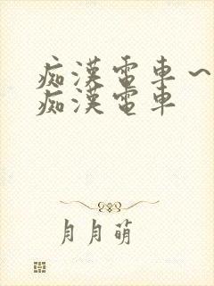 痴汉电车～人妻痴汉电车