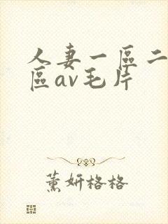 人妻一区二区三区av毛片封面