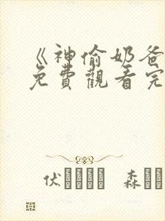 《神偷奶爸1》免费观看完整版国语版