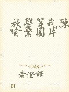 放学等我陈景深喻繁图片封面