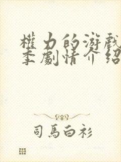 权力的游戏第三季剧情介绍分集