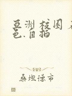 亚洲 校园 春色.自拍封面