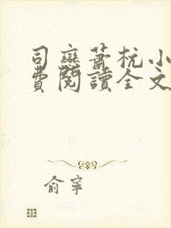 司恋萧杭小说免费阅读全文无弹窗