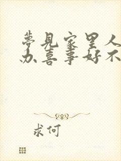 梦见家里人结婚办喜事好不好