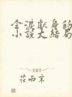 含泪献身的侠女小说大结局