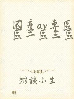 国产av专区一区二区三区