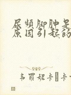 尿频脚肿是什么原因引起的