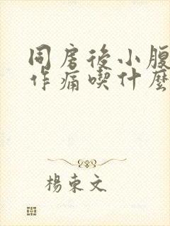 同房后小腹隐隐作痛吃什么药