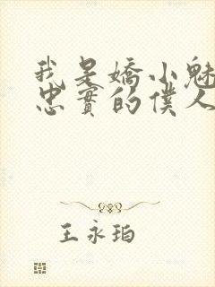 我是娇小魅魔的忠实的仆人