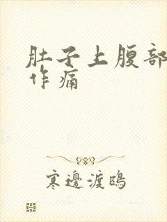 肚子上腹部隐隐作痛