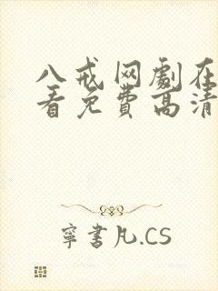 八戒网剧在线观看免费高清