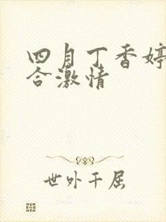 四月丁香婷婷综合激情