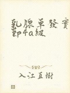 乳腺单发实性结节4a级