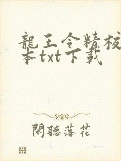 龙王令精校版全本txt下载