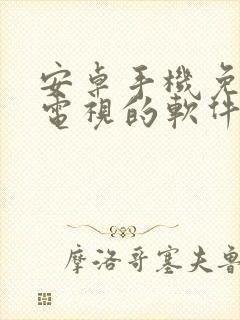 安卓手机免费看电视的软件