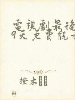 电视剧最后的99天免费观看